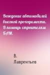 В. Лаврентьев - Вождение автомобилей высокой проходимости. В помощь строителям БАМ.