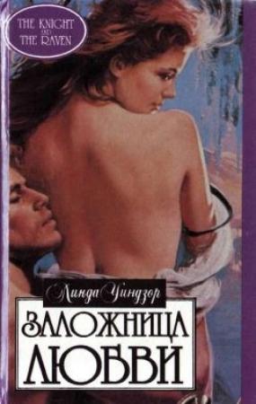 Обложка книги «Заложница любви» — Линда Уиндзор