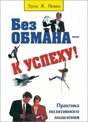 Обложка книги «Без обмана - к успеху!» — Эрих Лежен