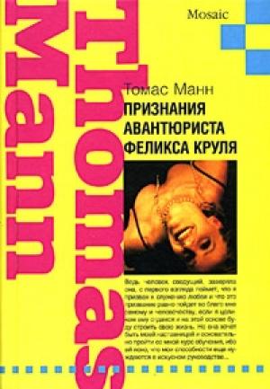 Обложка книги «Признания авантюриста Феликса Круля» — Томас Манн