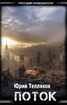 Юрий Викторович Тепляков - Поток