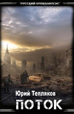 Обложка книги «Поток» — Юрий Викторович Тепляков