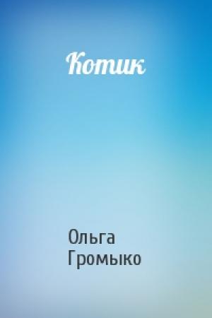 Обложка книги «Котик» — Ольга Громыко