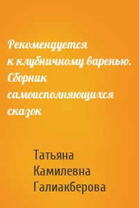 Рекомендуется к клубничному варенью. Сборник самоисполняющихся сказок