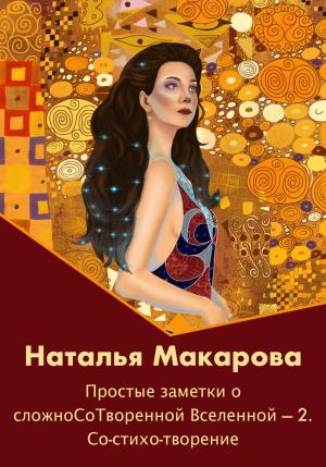 Обложка книги «Простые заметки о сложноСоТворенной Вселенной 2. Со-стихо-творение» — Наталья Макарова