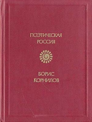 Обложка книги «Триполье» — Борис Корнилов