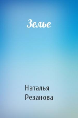 Обложка книги «Зелье» — Наталья Резанова