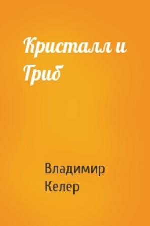 Обложка книги «Кристалл и Гриб» — Владимир Келер