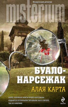 Обложка книги «Алая карта (сборник)» — Буало-Нарсежак