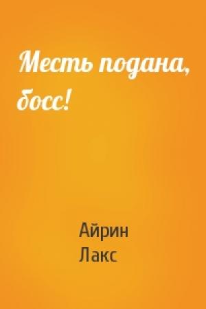 Обложка книги «Месть подана, босс!» — Айрин Лакс