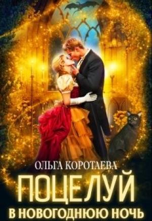 Обложка книги «Поцелуй в новогоднюю ночь» — Ольга Коротаева