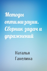 Методы оптимизации. Сборник задач и упражнений