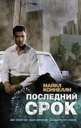 Обложка книги «Последний срок» — Майкл Коннелли