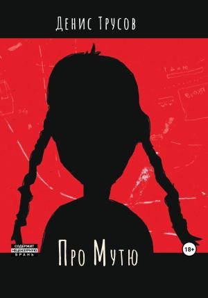 Обложка книги «Про Мутю» — Денис Трусов