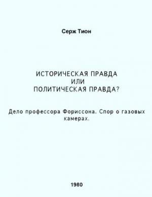 Обложка книги «Историческая правда или политическая правда? Дело профессора Форрисона. Спор о газовых камерах» — Серж Тион