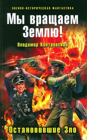 Обложка книги «Мы вращаем Землю! Остановившие Зло» — Владимир Контровский
