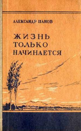 Обложка книги «Жизнь только начинается» — Александр Панов