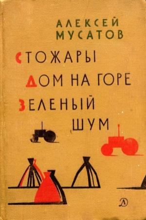 Обложка книги «Зеленый шум» — Алексей Мусатов