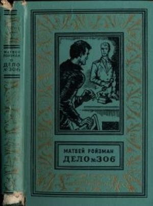 Обложка книги «Вор-невидимка» — Матвей Ройзман