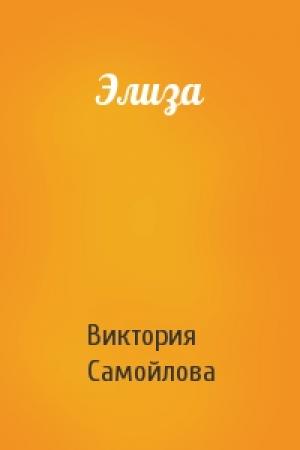 Обложка книги «Элиза» — Виктория Самойлова