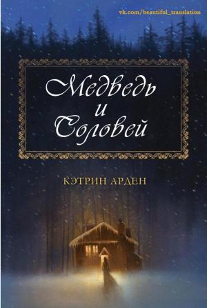 Обложка книги «Медведь и соловей» — Кэтрин Арден