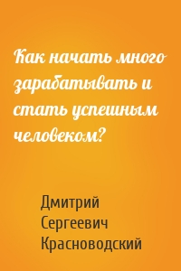 Как начать много зарабатывать и стать успешным человеком?