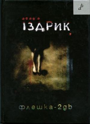 Обложка книги «Флешка-2GB» — Юрий Романович Издрык