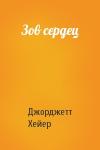 Джорджетт Хейер - Зов сердец