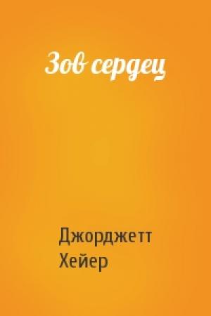 Обложка книги «Зов сердец» — Джорджетт Хейер