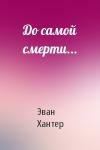 Эван Хантер - До самой смерти...