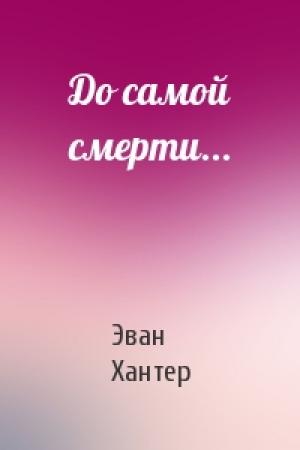 Обложка книги «До самой смерти...» — Эван Хантер