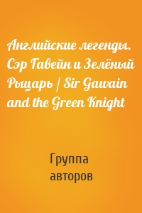 Английские легенды. Сэр Гавейн и Зелёный Рыцарь / Sir Gawain and the Green Knight