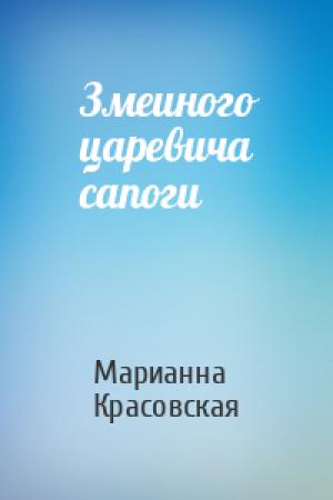 Обложка книги «Змеиного царевича сапоги» — Марианна Красовская
