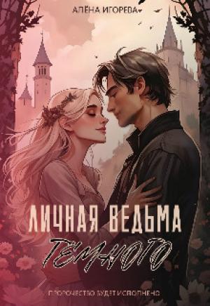 Обложка книги «Личная ведьма Тёмного (СИ)» — Алена Игоревна