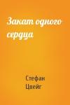Стефан Цвейг - Закат одного сердца