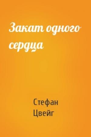 Обложка книги «Закат одного сердца» — Стефан Цвейг