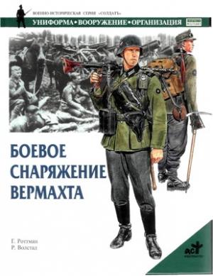Обложка книги «Боевое снаряжение вермахта 1939-1945 гг.» — Гордон Роттман