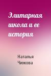 Наталья Чижова - Элитарная школа и ее история