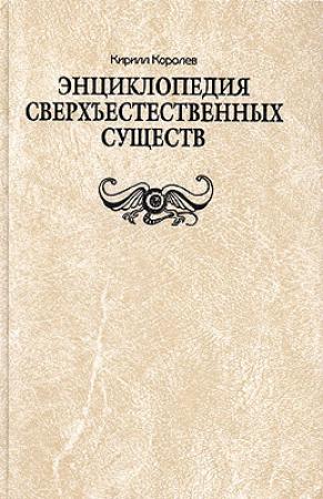 Обложка книги «Энциклопедия сверхъестественных существ» — Кирилл Королев