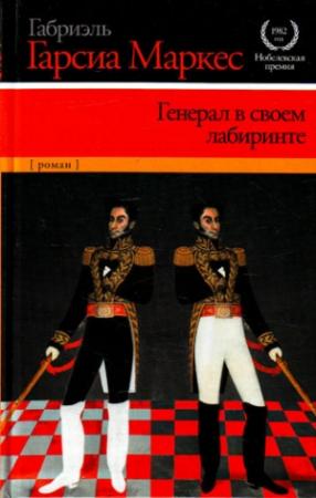 Обложка книги «Генерал в своем лабиринте» — Габриэль Маркес