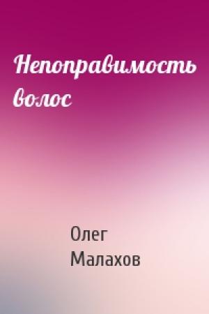 Обложка книги «Непоправимость волос» — Олег Малахов