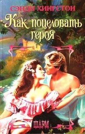 Обложка книги «Как поцеловать героя» — Сэнди Хингстон