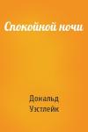 Дональд Уэстлейк - Спокойной ночи