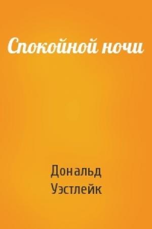 Обложка книги «Спокойной ночи» — Дональд Уэстлейк