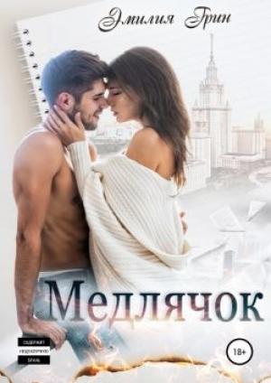 Обложка книги «Медлячок» — Эмилия Грин