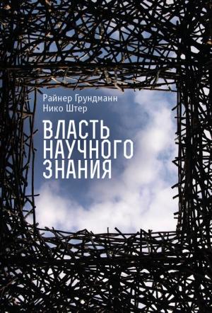 Обложка книги «Власть научного знания» — Нико Штер, Райнер Грундманн
