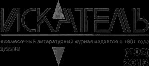 Обложка книги «Искатель. 2013. Выпуск №2» — Владимир Лебедев
