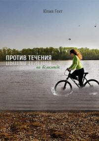 Юлия Гехт - Против течения на велосипеде