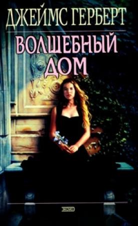 Обложка книги «Волшебный дом» — Джеймс Герберт