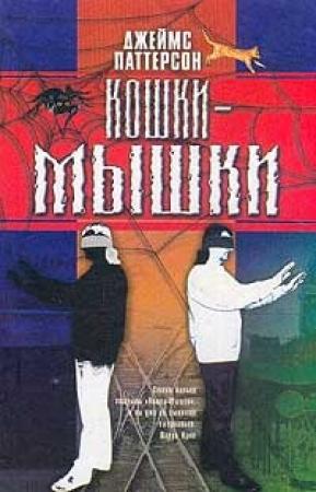 Обложка книги «Кошки-мышки» — Джеймс Паттерсон